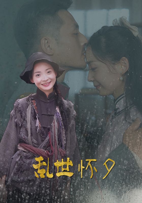 乱世怀夕的海报