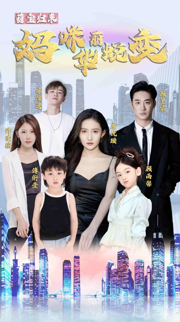 萌宝归来：妈咪华丽蜕变的海报