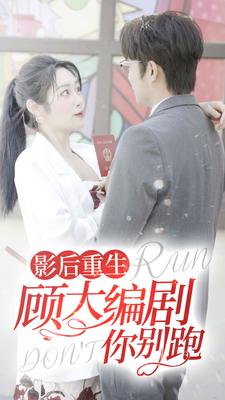 影后重生顾大编剧你别跑的海报
