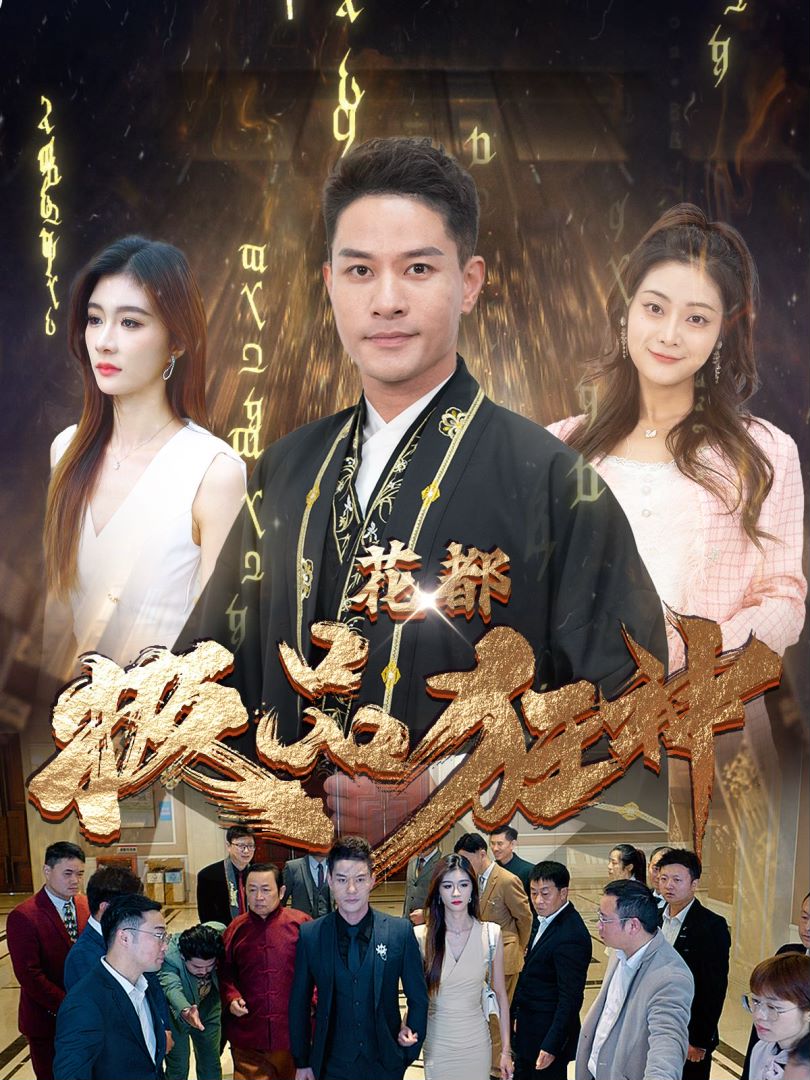 花都极品狂神的海报