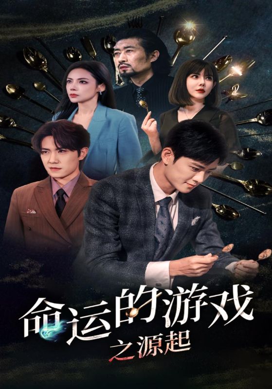 命运的游戏之源起的海报