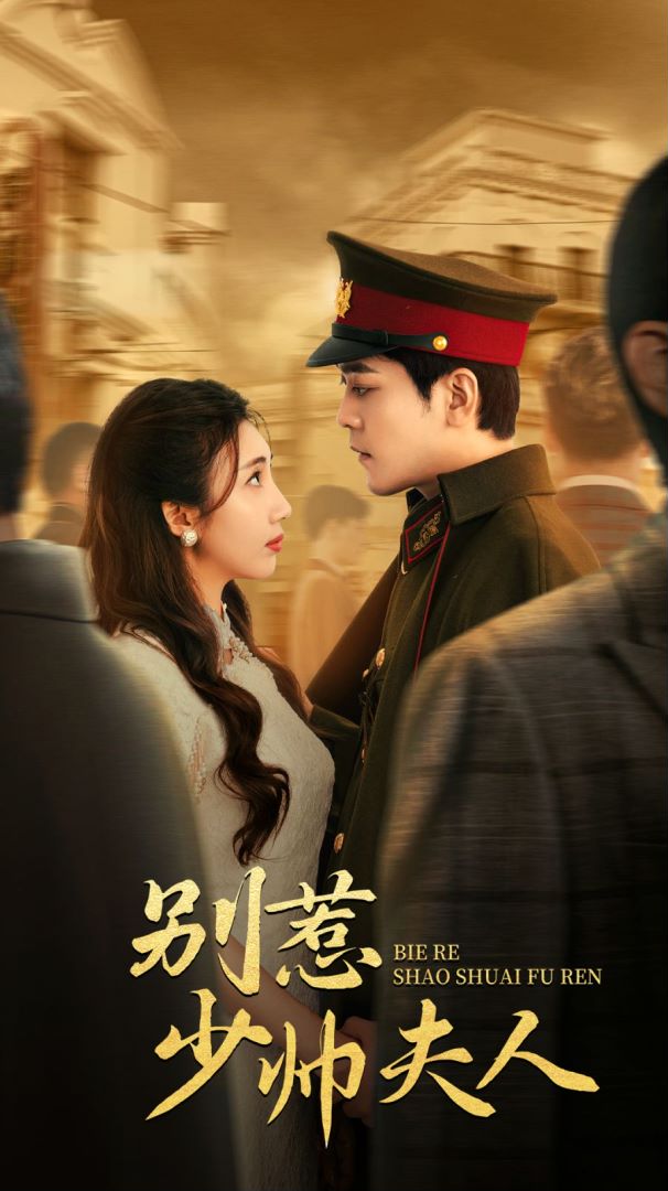 别惹少帅夫人的海报