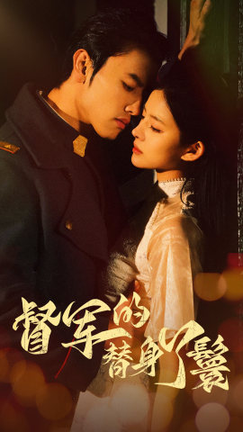 督军的替身丫鬟的海报