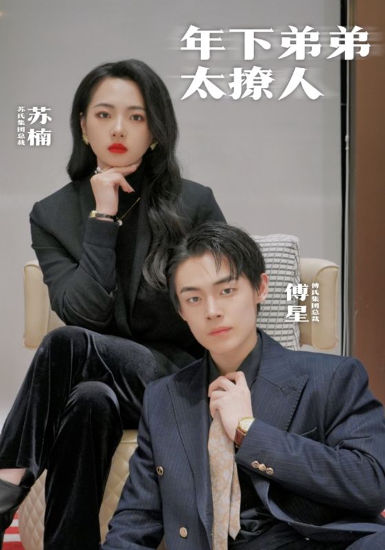 年下弟弟太撩人的海报