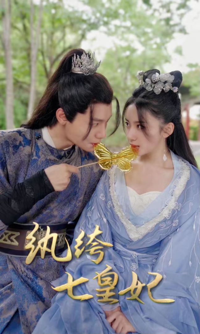 纨绔七皇妃的海报