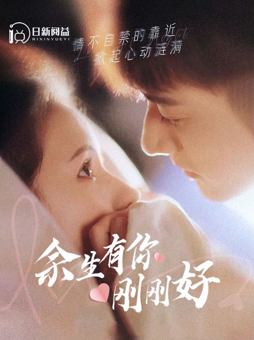 余生有你刚刚好的海报