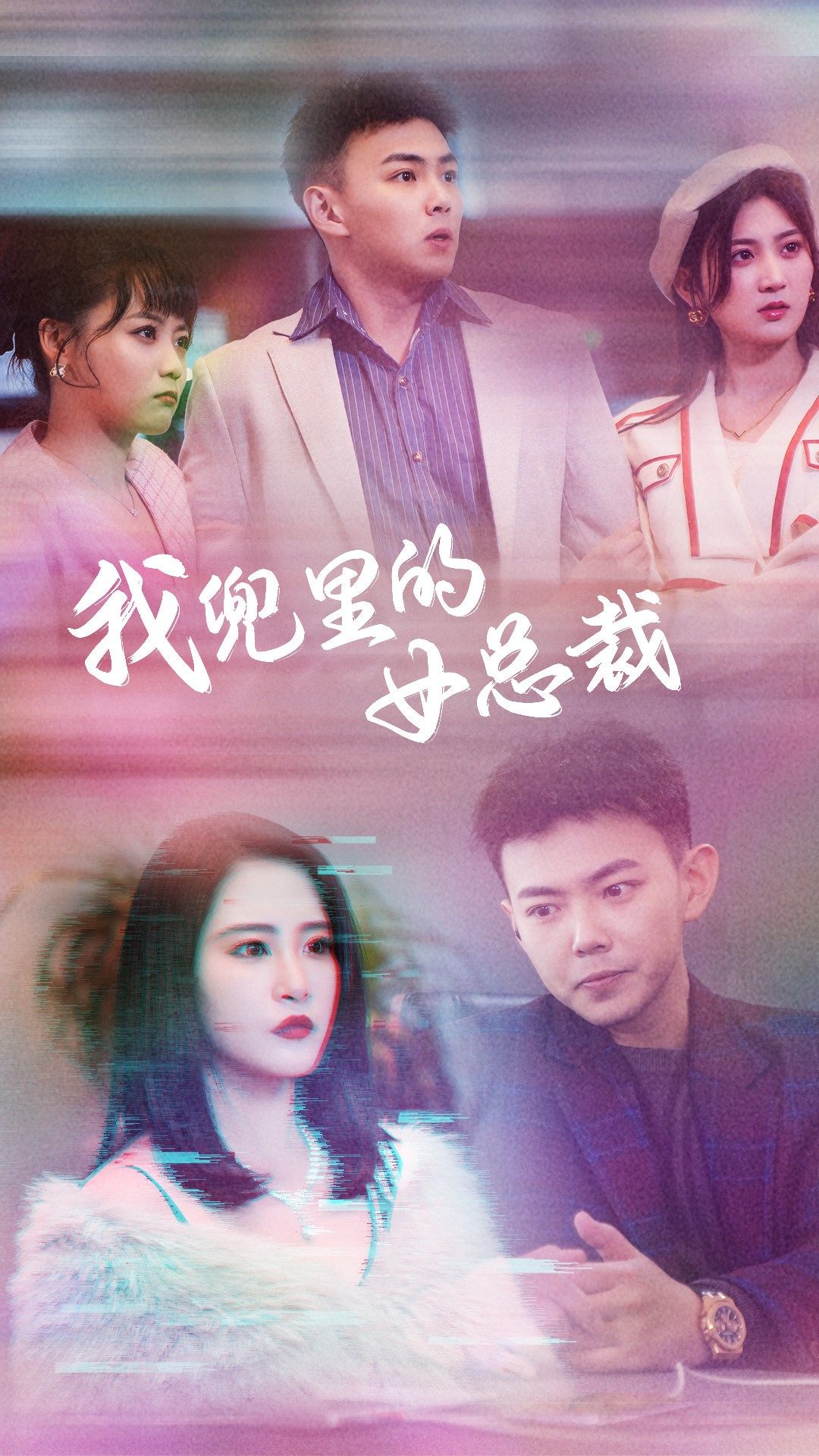 我兜里的女总裁的海报