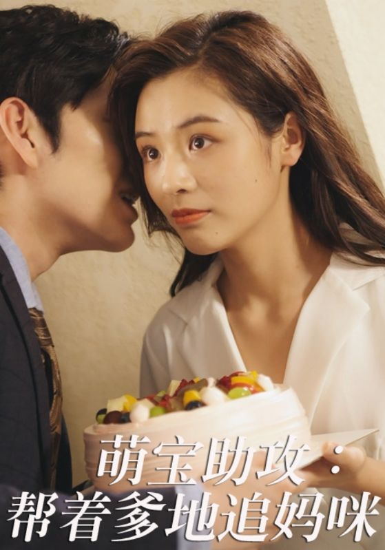 萌宝助攻：帮着爹地追妈咪的海报