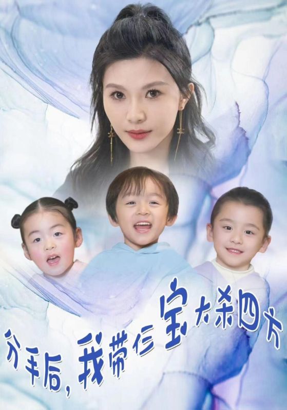 分手后，我带仨宝大杀四方的海报