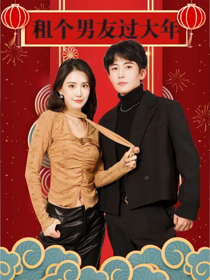 租个男友过大年的海报