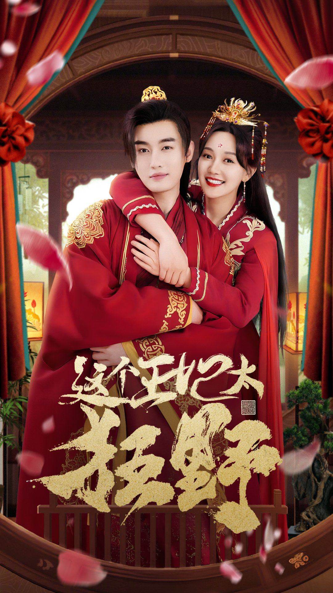 这个王妃太狂野的海报