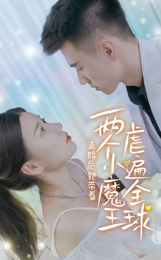 离婚后她带着两个小魔王虐遍全球的海报