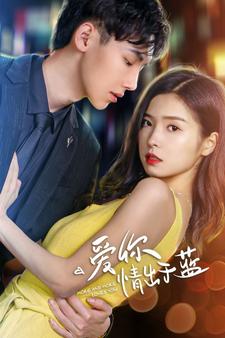 爱你情出于蓝的海报