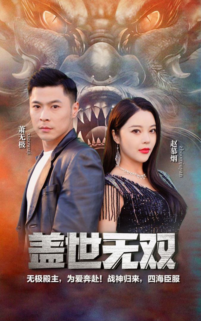 盖世无双的海报