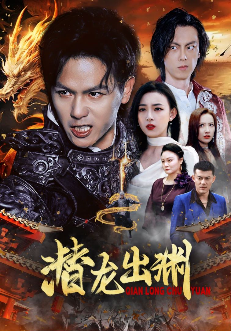 潜龙出渊的海报