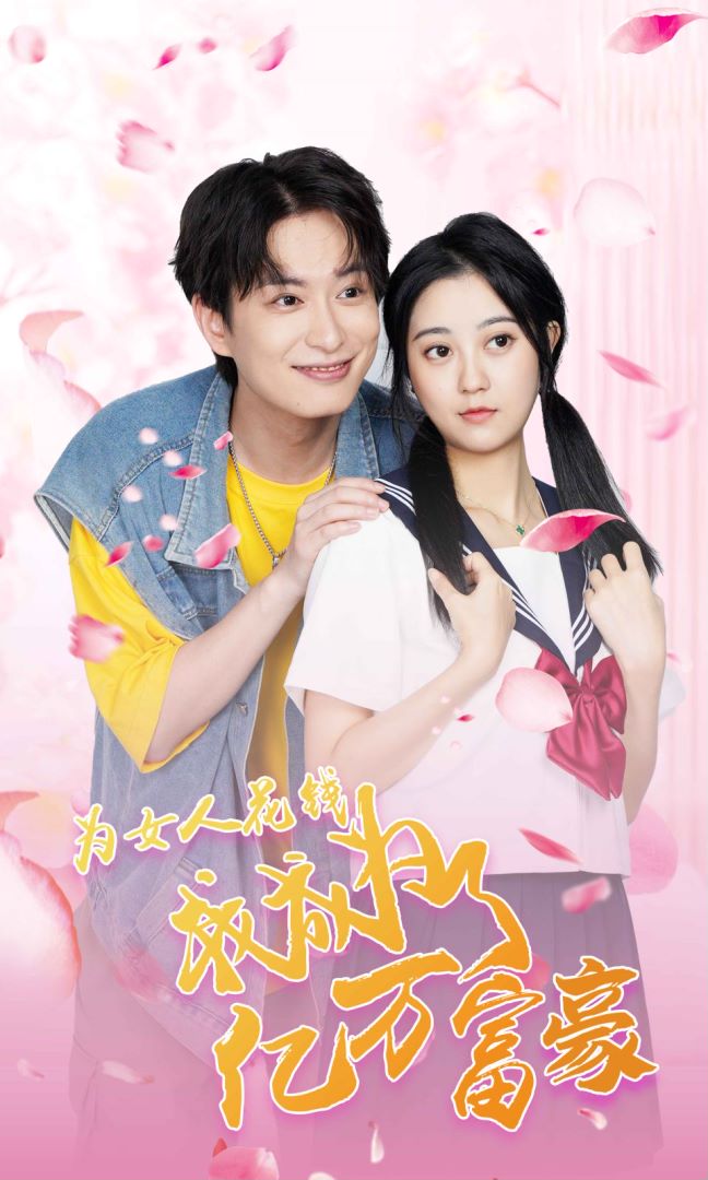 为女人花钱，我成为了亿万富家的海报