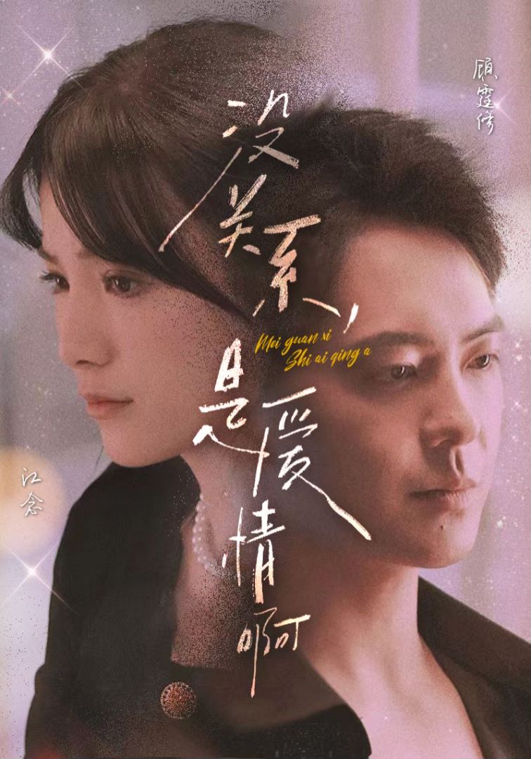 没关系，是爱情啊的海报