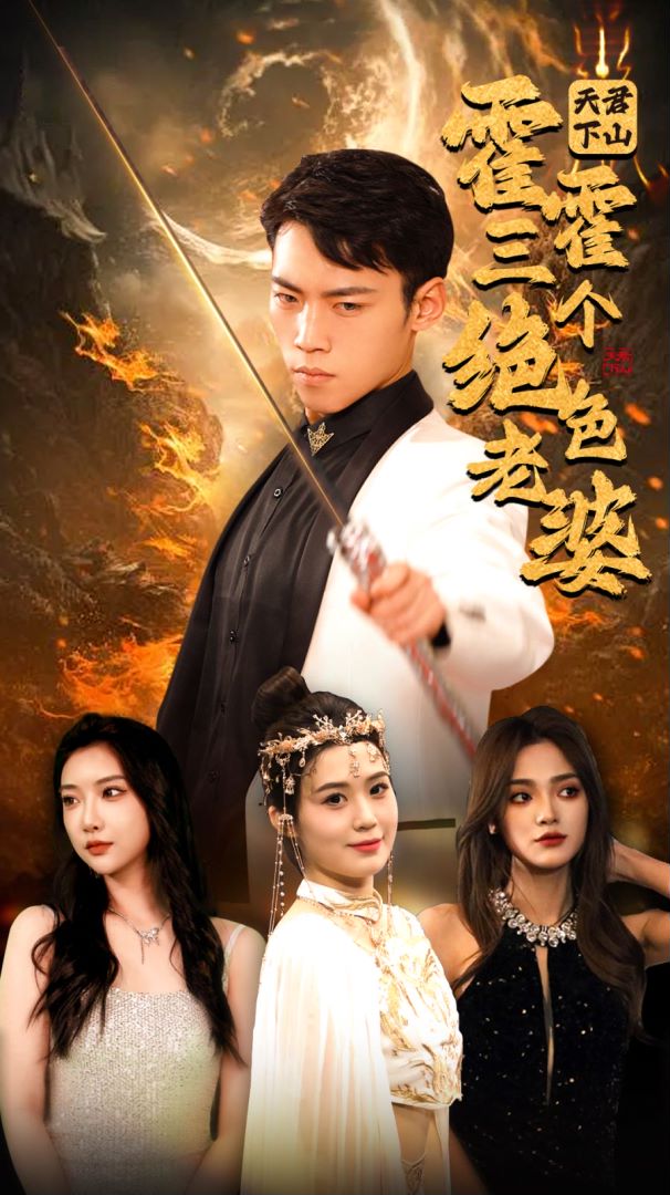 天君下山霍霍三个绝色老婆的海报