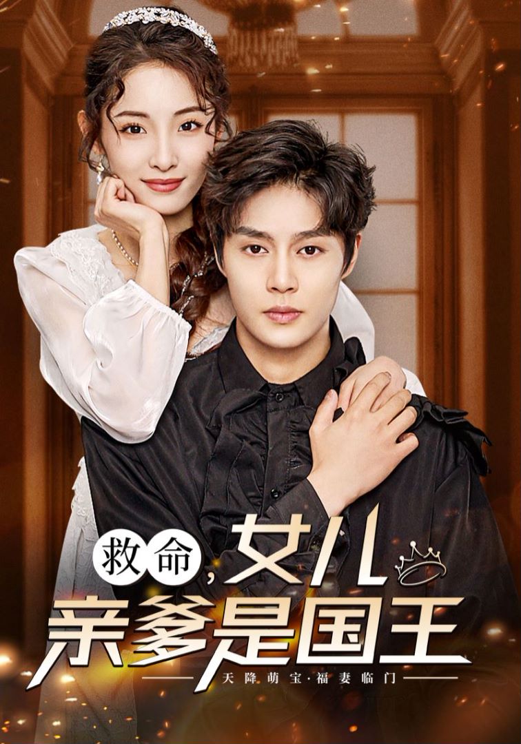 救命，女儿亲爹是国王的海报