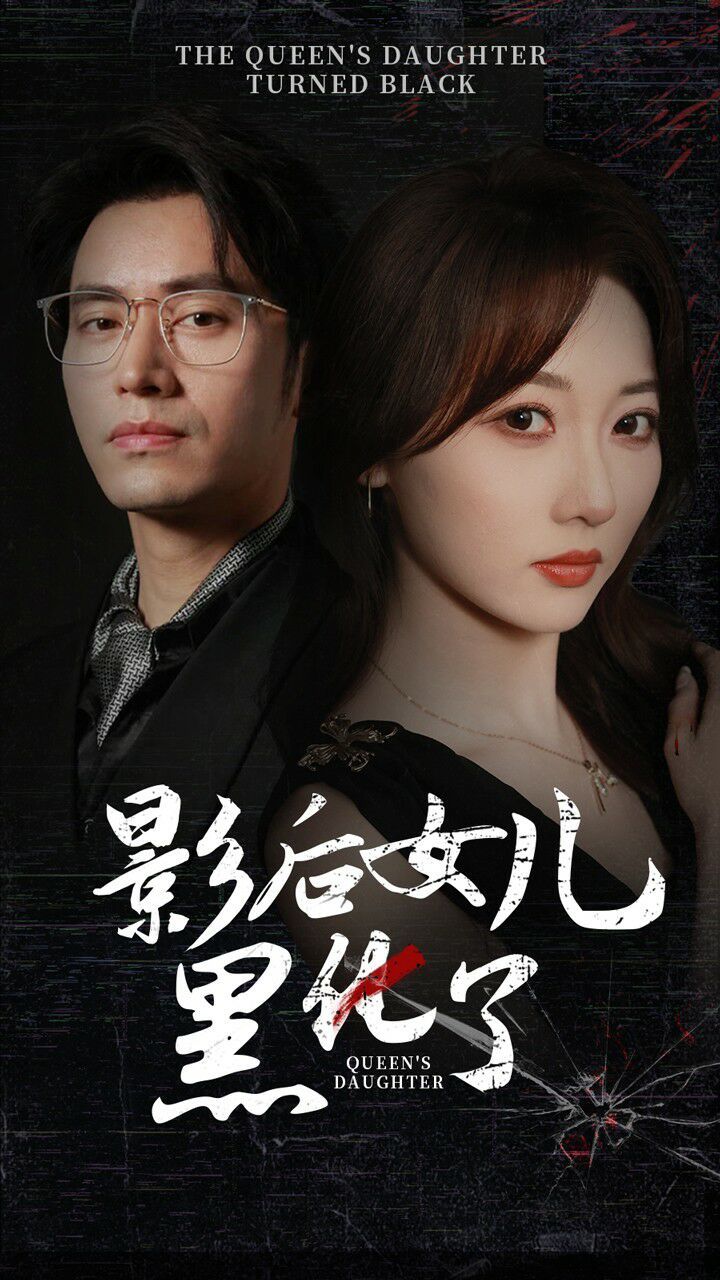 影后的女儿黑化了的海报