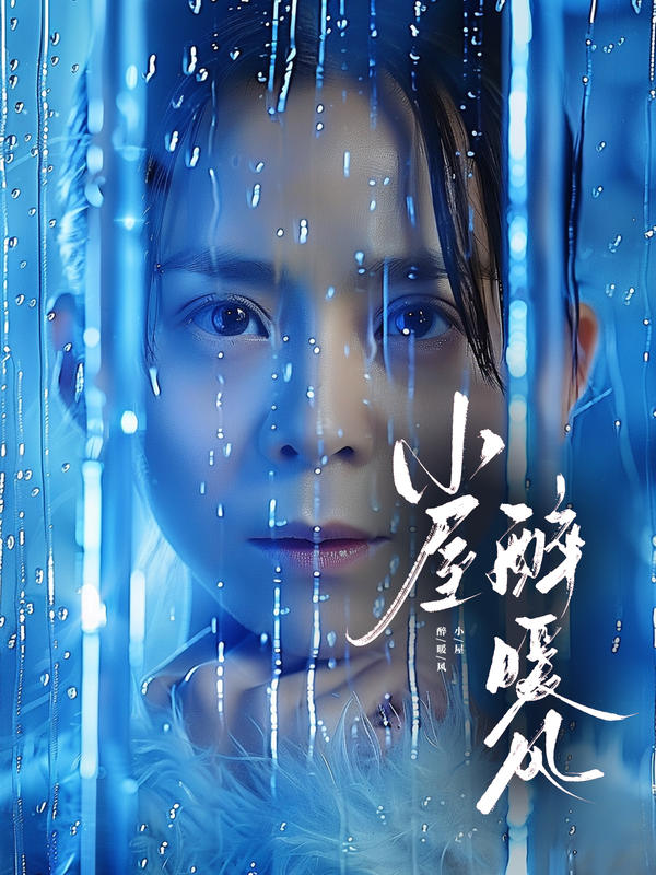 小屋醉暖风的海报