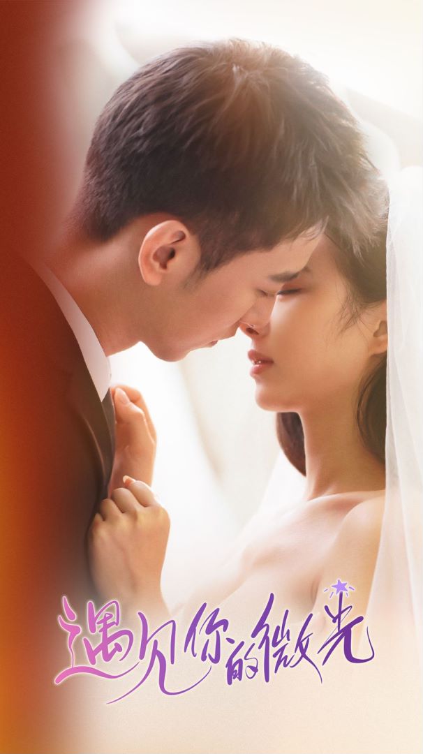 遇见你的微光的海报