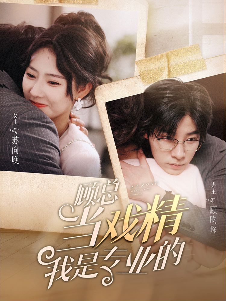 顾总当戏精我是专业的的海报