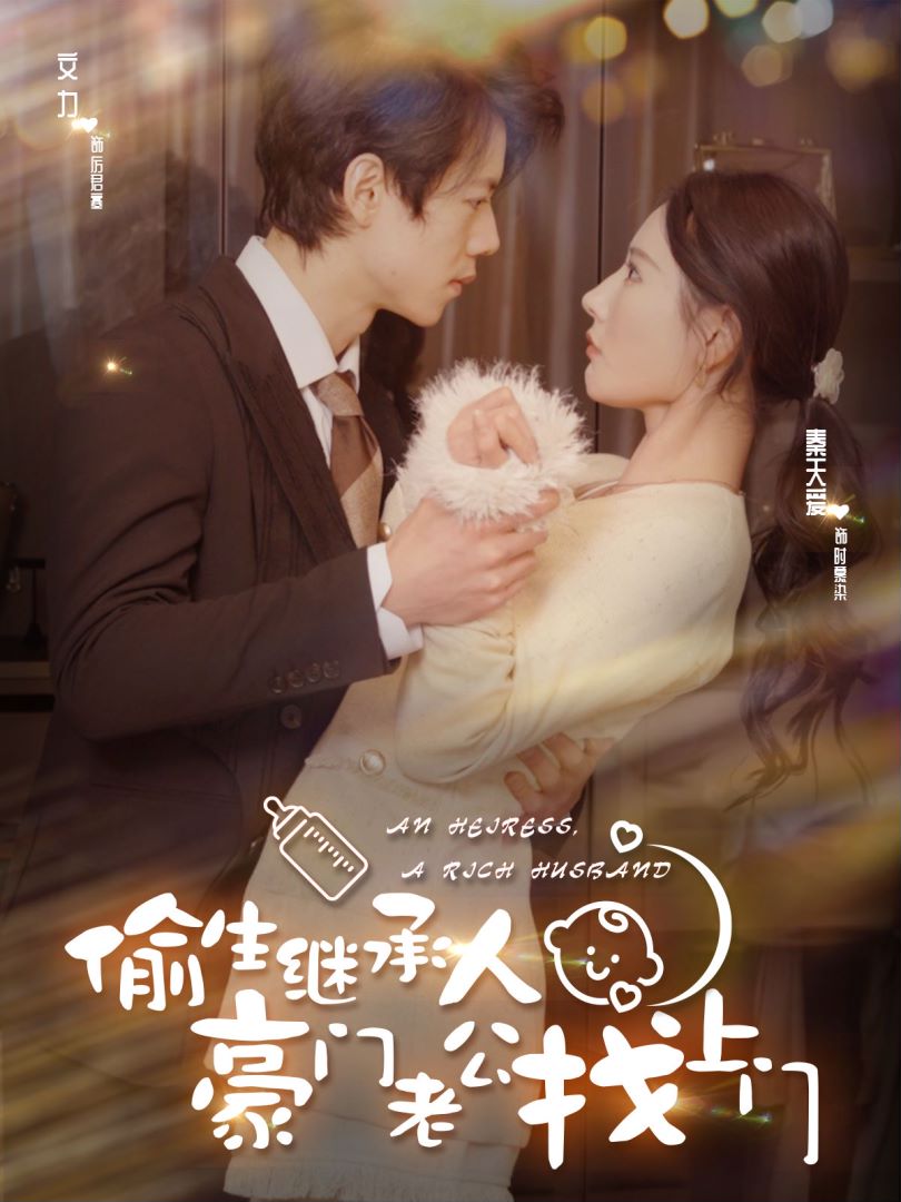 偷生继承人豪门老公找上门的海报