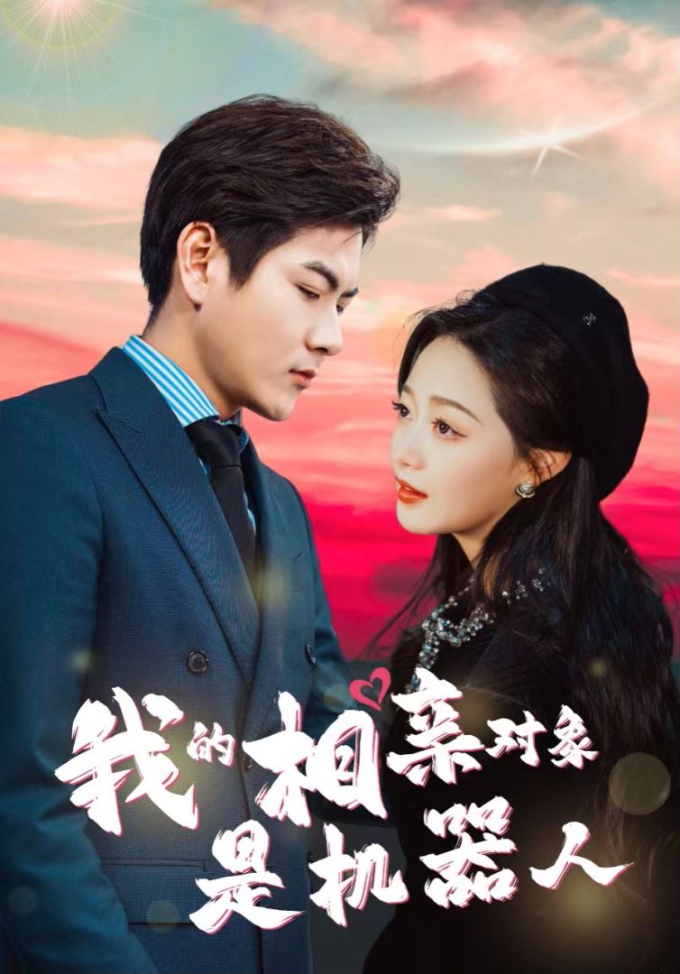 我的相亲对象是机器人的海报