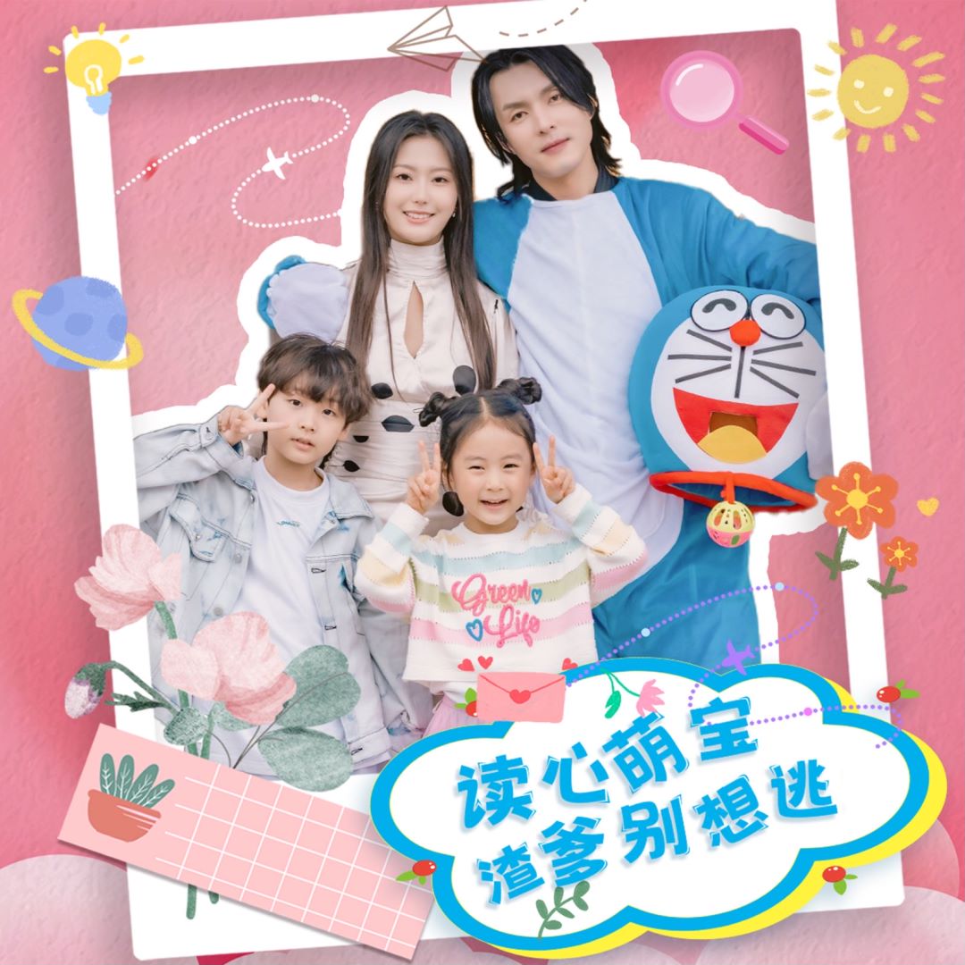 读心萌宝，渣爹别想逃的海报