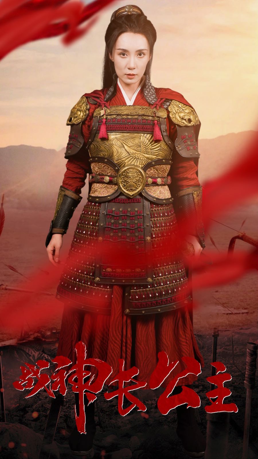 战神长公主的海报