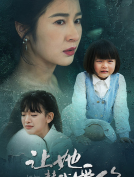 让她替我爱你的海报