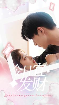 今日宜发财的海报