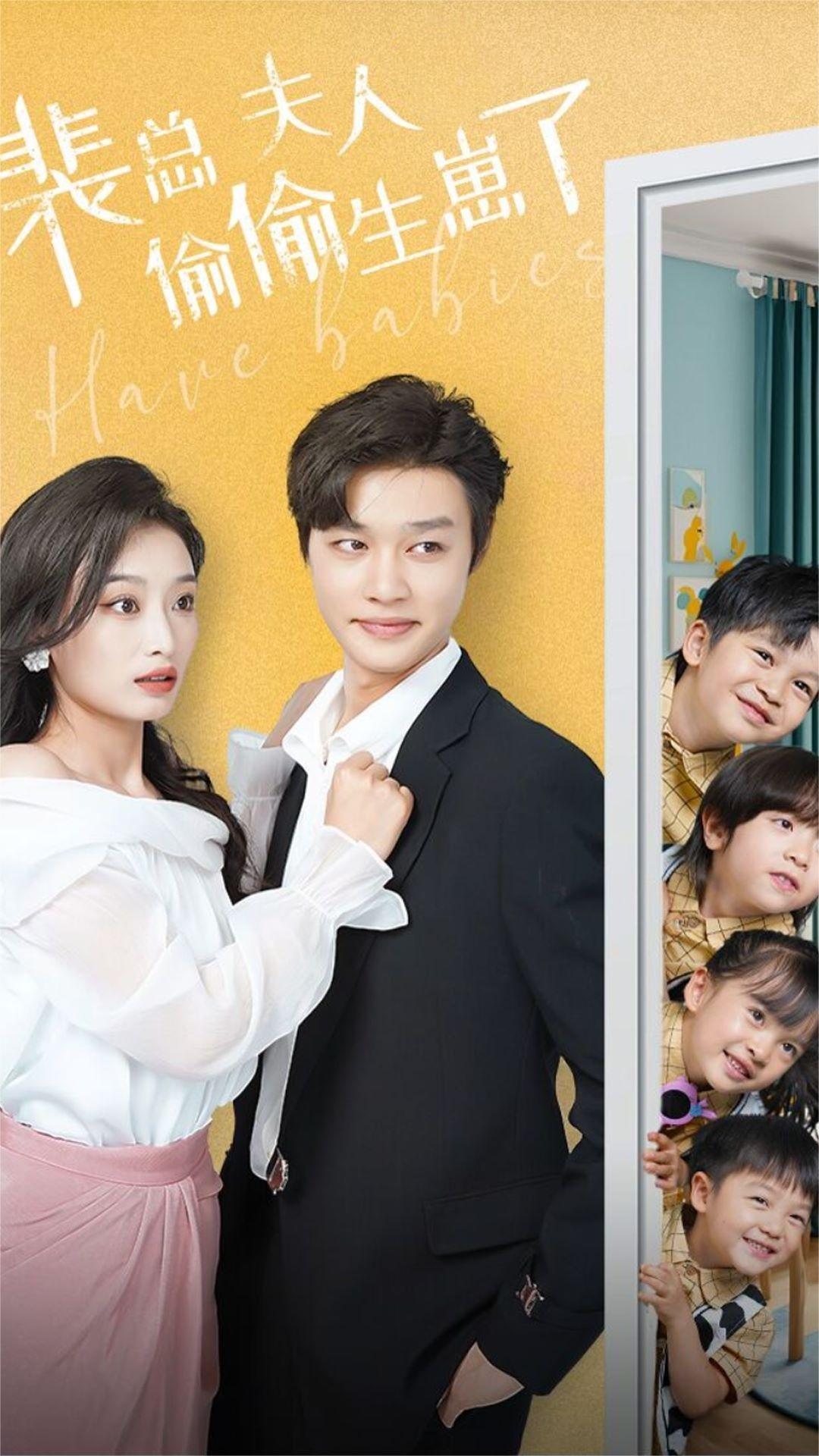 裴总夫人偷偷生崽了的海报