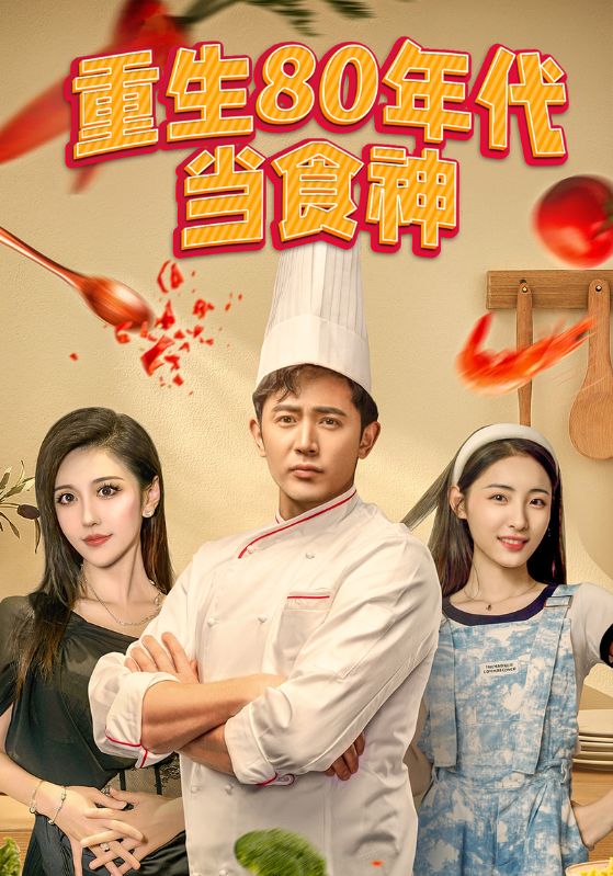 重生80年代当食神的海报
