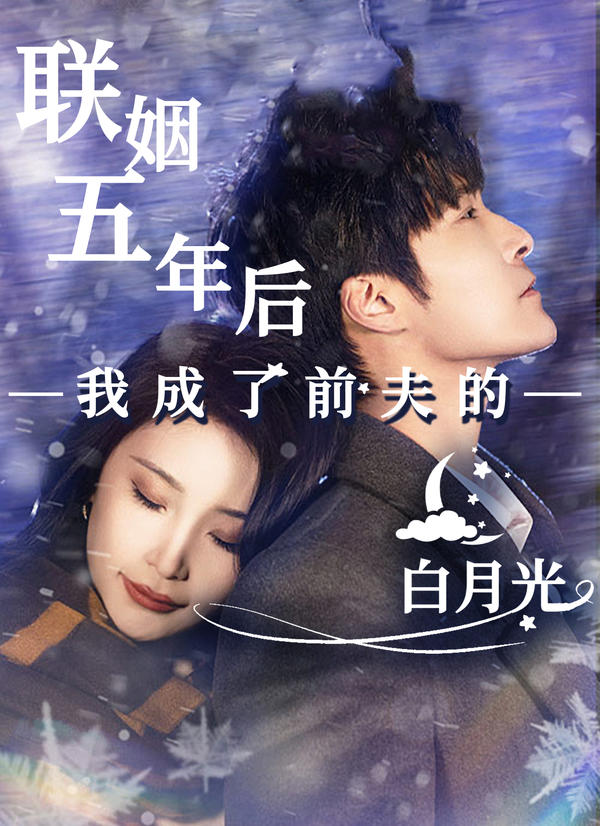 联姻五年后，我成了前夫的白月光的海报