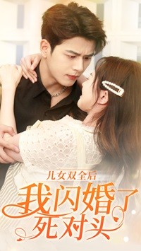 儿女双全后我闪婚了死对头的海报