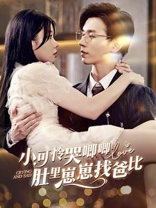 小可怜哭唧唧肚里崽崽找爸比的海报