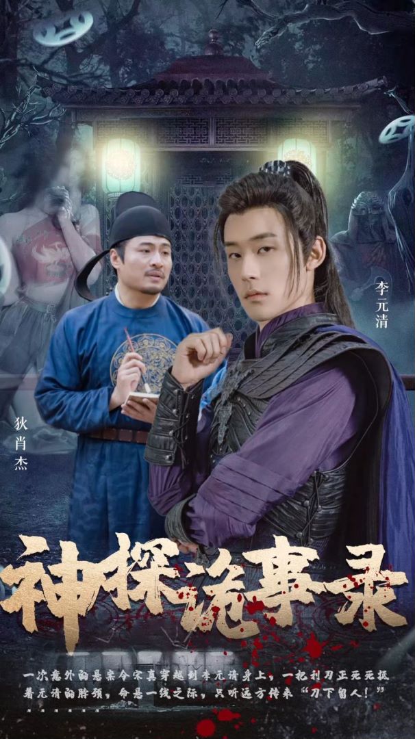 神探诡事录的海报