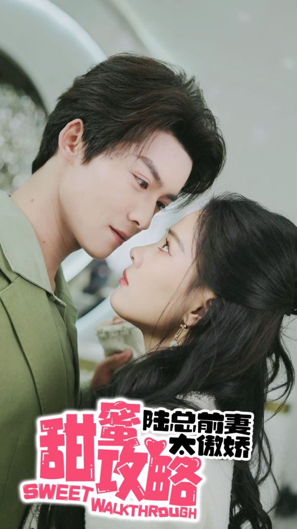 甜蜜攻略：陆总前妻太傲娇的海报