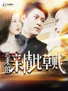 迟来的亲情比草贱的海报