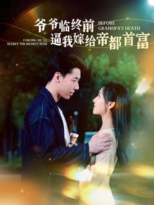 爷爷临终前逼我嫁给帝都首富的海报