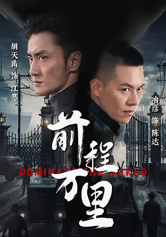 前程万里的海报