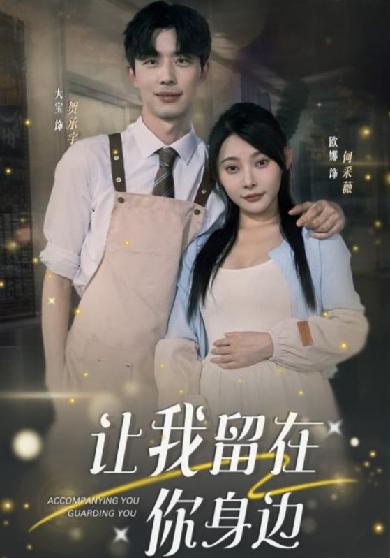 让我留在你身边的海报