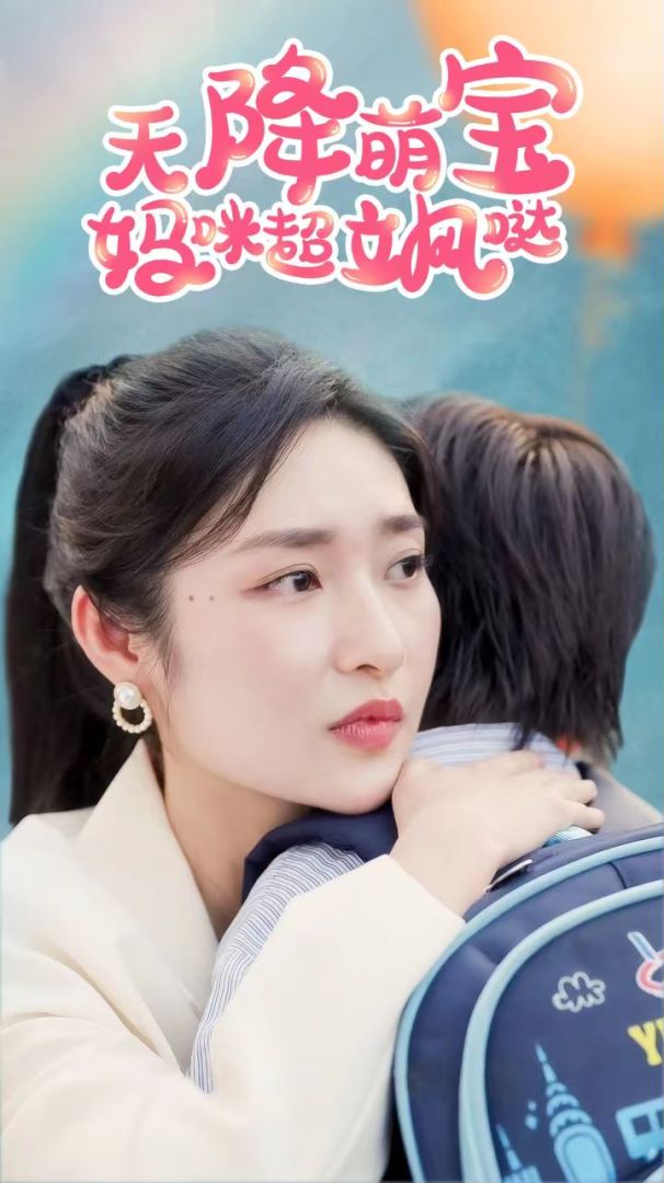 天降萌宝，妈咪超飒哒的海报