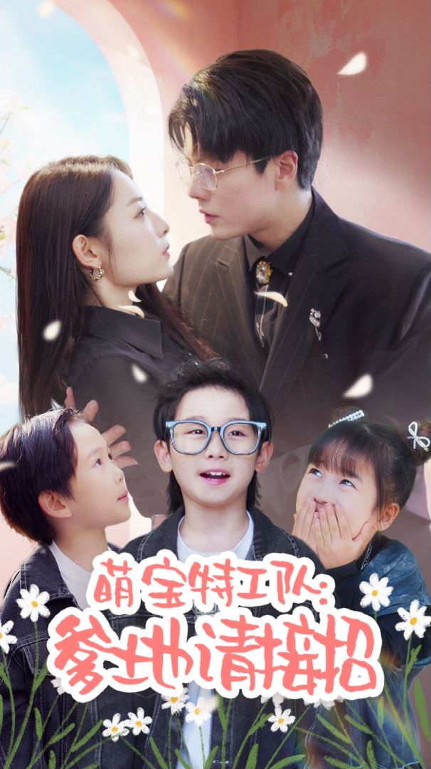 萌宝特工队：爹地请接招的海报