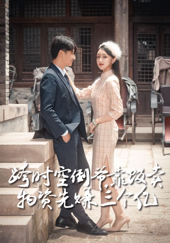 跨时空倒爷，靠贩卖物资先赚三个亿的海报