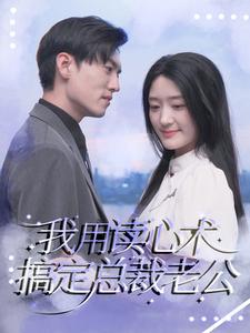 我用读心术搞定总裁老公的海报