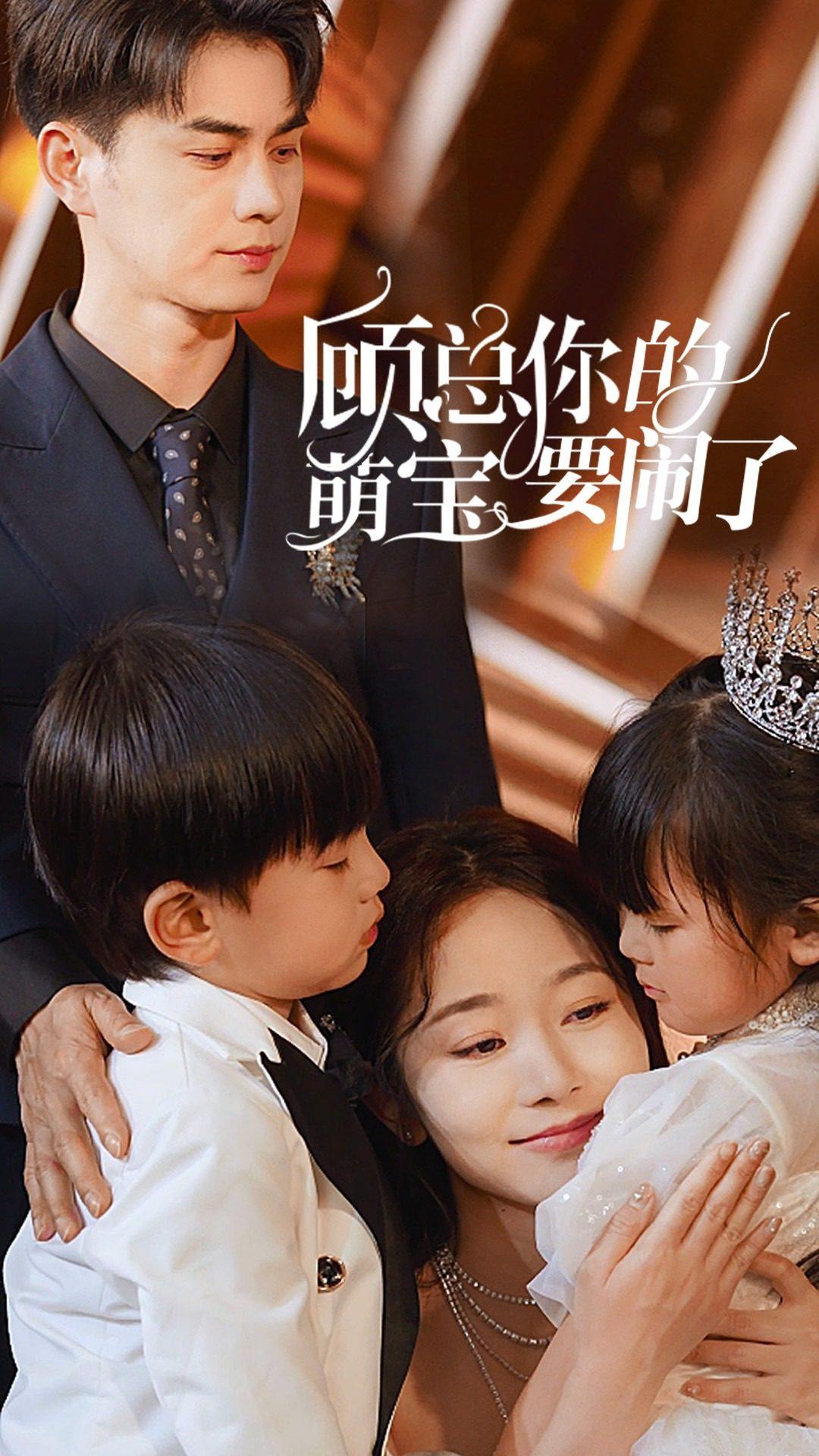 顾总你的萌宝要闹了的海报