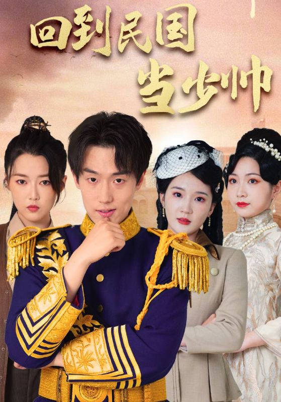 回到民国当少帅的海报